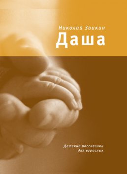 Даша. Детские рассказики для взрослых, Николай Заикин