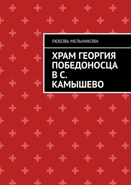 Храм Георгия Победоносца в с. Камышево, Любовь Мельникова