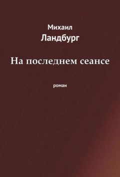 На последнем сеансе, Михаил Ландбург