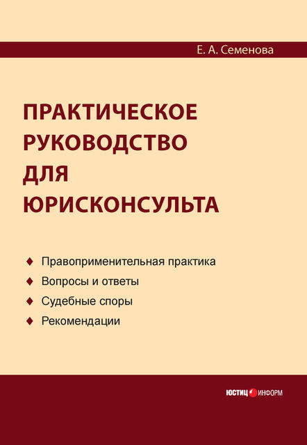 Практическое руководство для юрисконсульта, Елена Семенова
