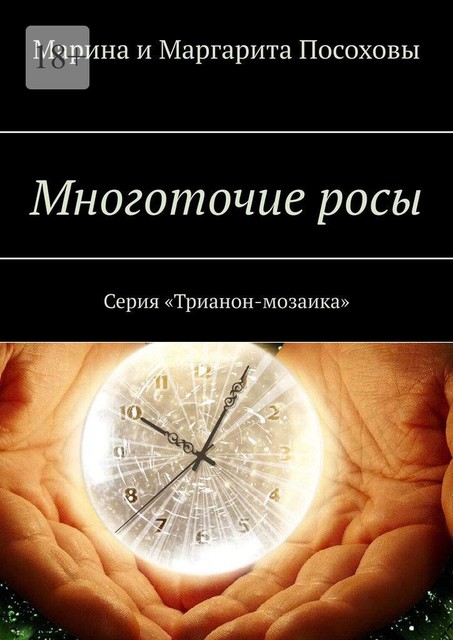 Многоточие росы. Серия «Трианон-мозаика», Маргарита Посоховы, Марина Посоховы