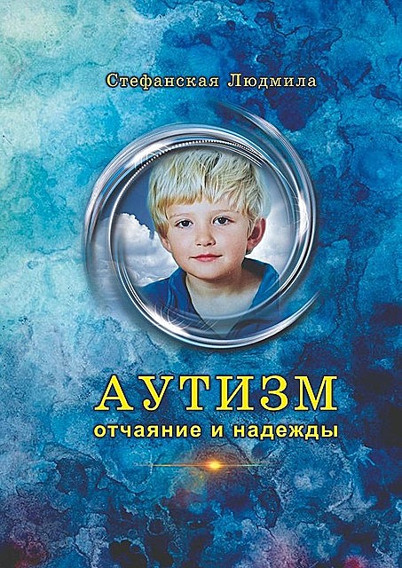 Аутизм — отчаяние и надежды, Людмила Стефанская