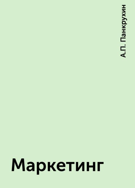 Маркетинг, А.П. Панкрухин