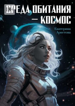 Среда обитания — Космос, Екатерина Аристова
