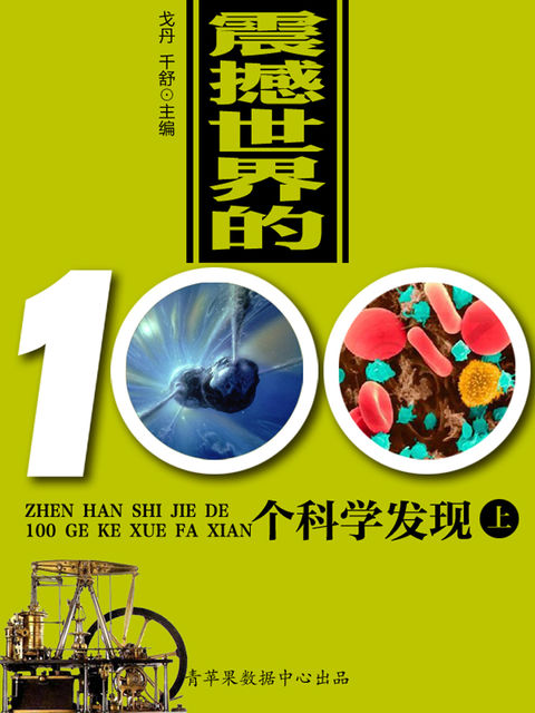 震撼世界的100个科学发现（上）, 戈丹；千舒