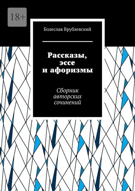 Рассказы, эссе и афоризмы, Болеслав Врублевский