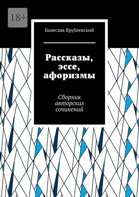 Рассказы, эссе и афоризмы, Болеслав Врублевский