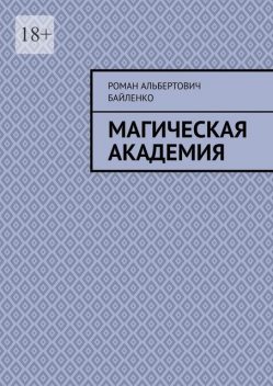 Магическая академия, Роман Байленко