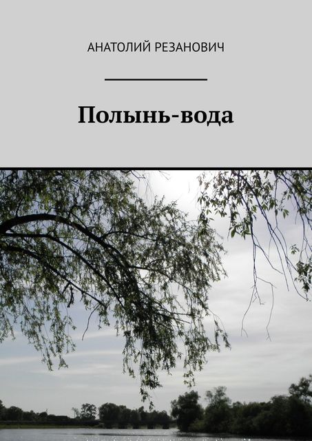 Полынь-вода, Анатолий Резанович