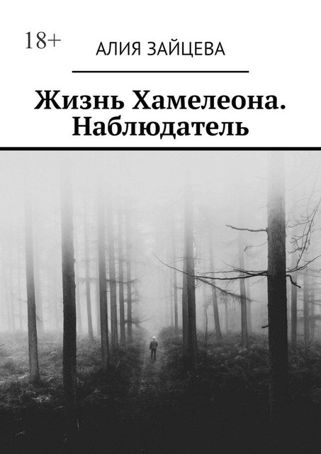 Жизнь Хамелеона. Наблюдатель, Алия Зайцева