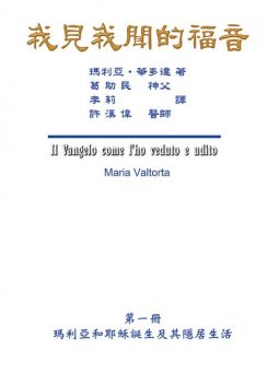 The Gospel As Revealed to Me (Vol 6), Hon-Wai Hui, Maria Valtorta, 漢偉 許
