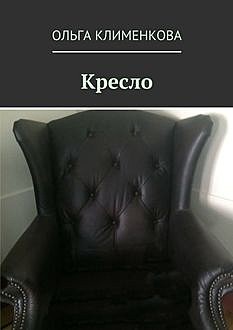Кресло, Ольга Клименкова