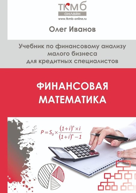 Финансовая математика, Олег Иванов