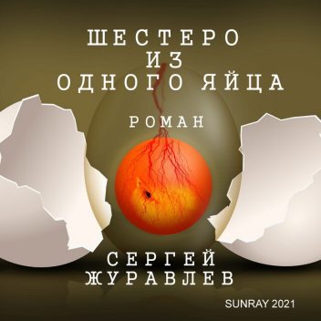 ШЕСТЕРО ИЗ ОДНОГО ЯЙЦА, Sergey