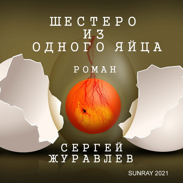 ШЕСТЕРО ИЗ ОДНОГО ЯЙЦА, Sergey