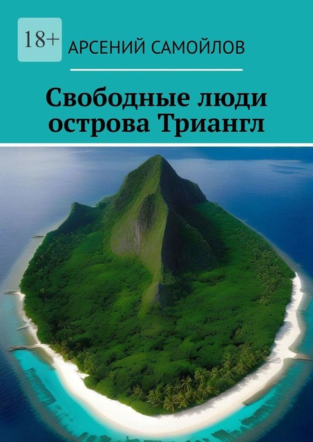 Свободные люди острова Триангл, Арсений Самойлов