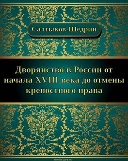 Дворянство в России от начала 18 века до отмены крепостного права, Михаил Салтыков-Щедрин