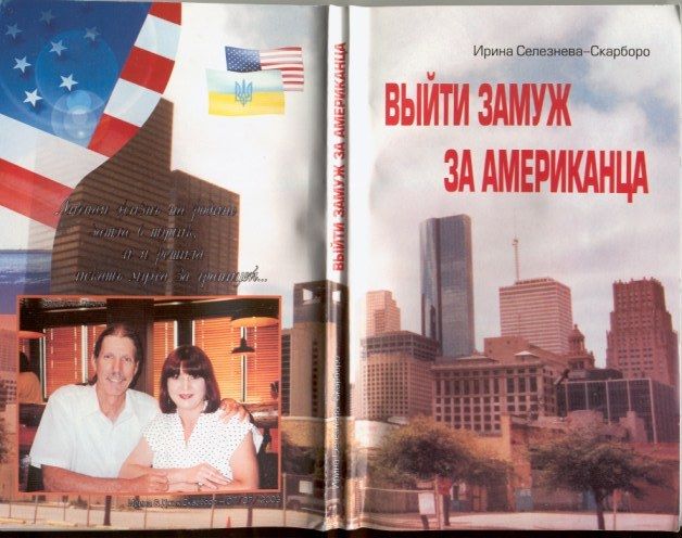 Как я сделала себе американского мужа, Ирина Селезнева-Скарборо