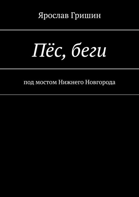 Пес, беги, Ярослав Гришин