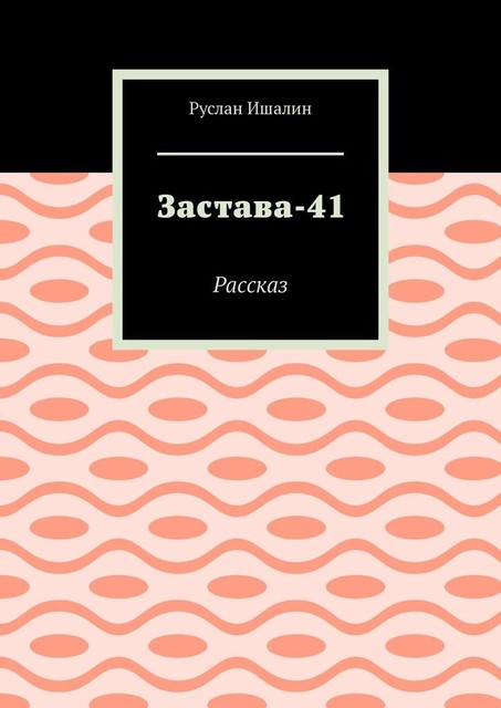 Застава-41. Рассказ, Руслан Ишалин