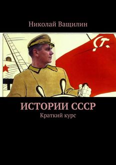 Истории СССР, Николай Ващилин