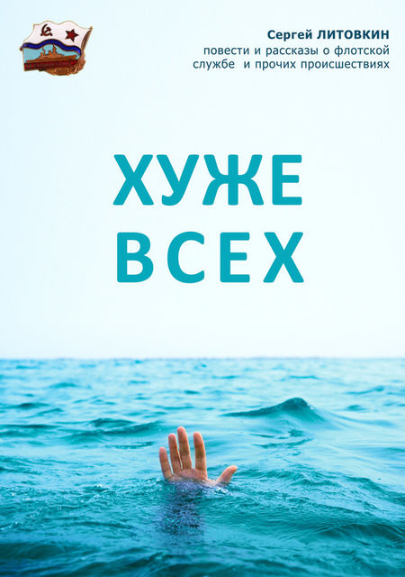Хуже всех (сборник), Сергей Литовкин
