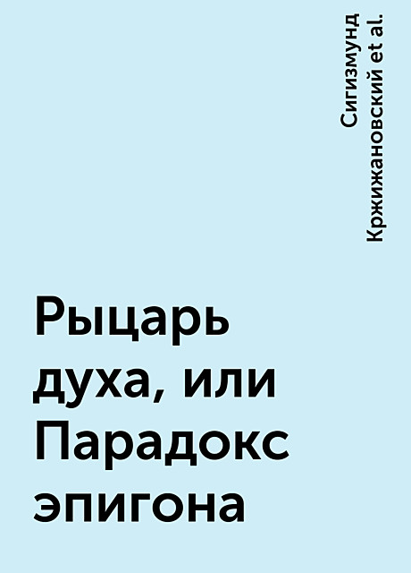 Рыцарь духа, или Парадокс эпигона, Сигизмунд Кржижановский, Юлиан Тувим