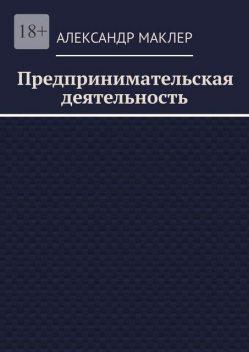 Предпринимательская деятельность, Александр Маклер