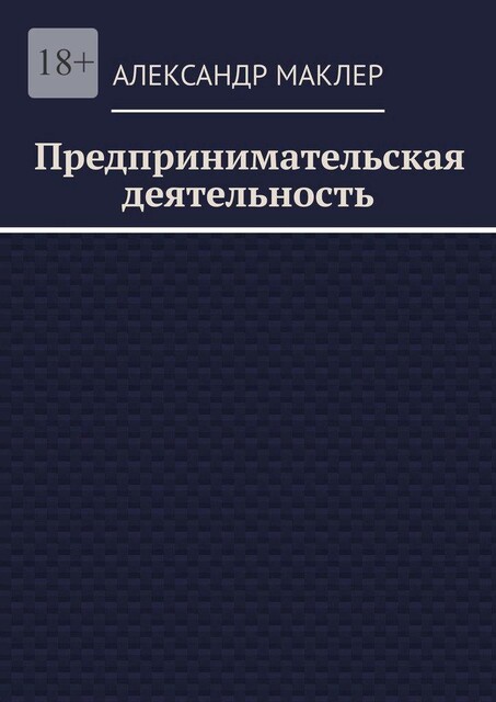 Предпринимательская деятельность, Александр Маклер
