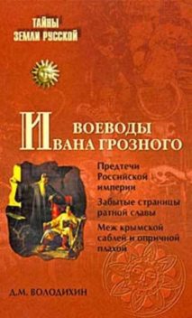 Воеводы Ивана Грозного, Дмитрий Володихин