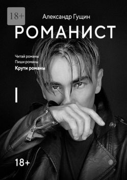 Романист, Александр Гущин