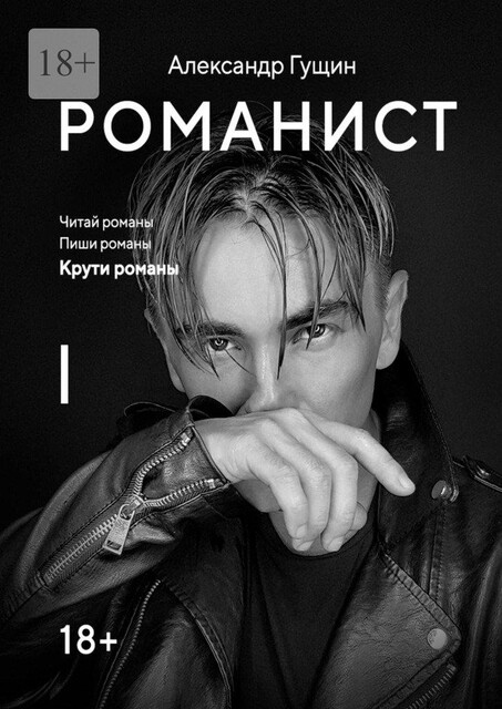 Романист, Александр Гущин