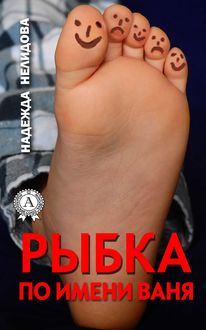 Рыбка по имени Ваня, Надежда Нелидова