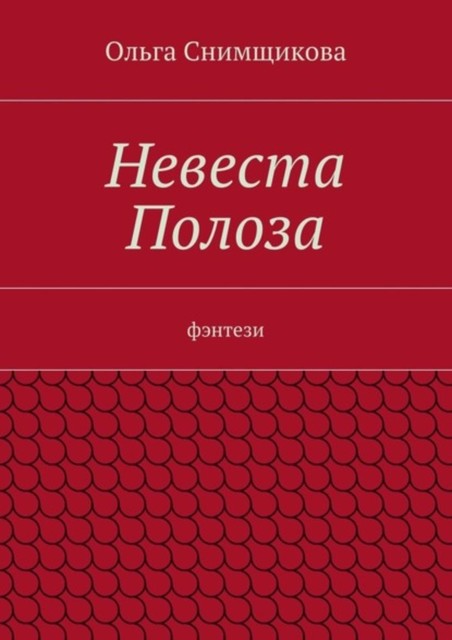 Невеста Полоза. фэнтези, Ольга Снимщикова