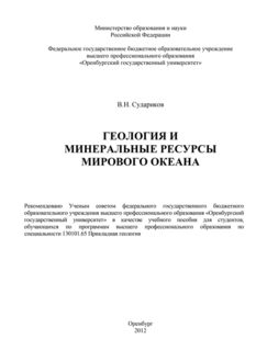 Геология и минеральные ресурсы Мирового Океана, Владимир Судариков