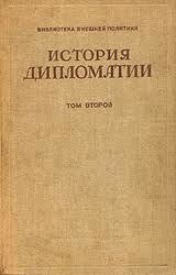 Том 2. Дипломатия в новое время ( 1872 - 1919 гг.), Владимир Пугачев