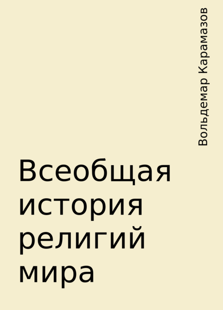 Всеобщая история религий мира, Вольдемар Карамазов