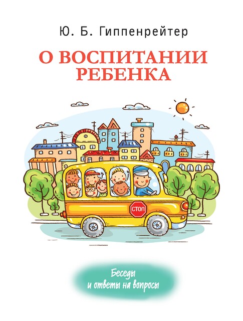 О воспитании ребенка: беседы и ответы на вопросы @bookinier, Юлия Гиппенрейтер