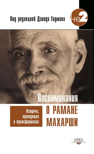 Воспоминания о Рамане Махарши. Встречи, приводящие к трансформации, Дэвид Годман