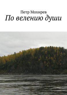 По велению души, Петр Мохирев