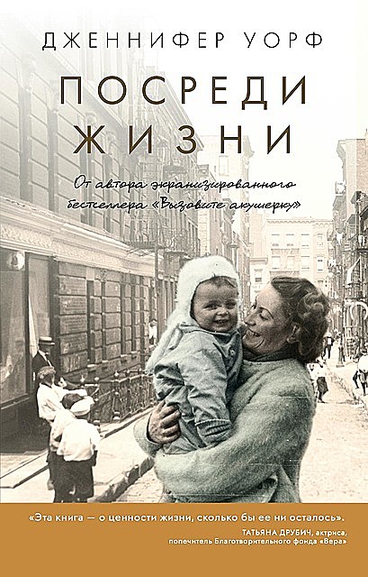 Посреди жизни, Дженнифер Уорф