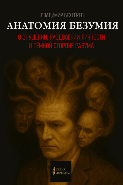 Анатомия безумия, Владимир Бехтерев