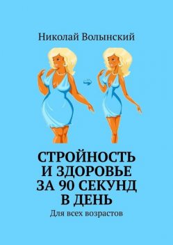 Стройность и здоровье за 90 секунд в день. Для всех возрастов, Николай Волынский