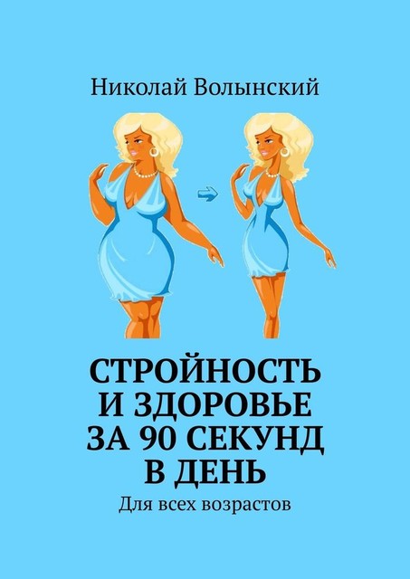 Стройность и здоровье за 90 секунд в день. Для всех возрастов, Николай Волынский