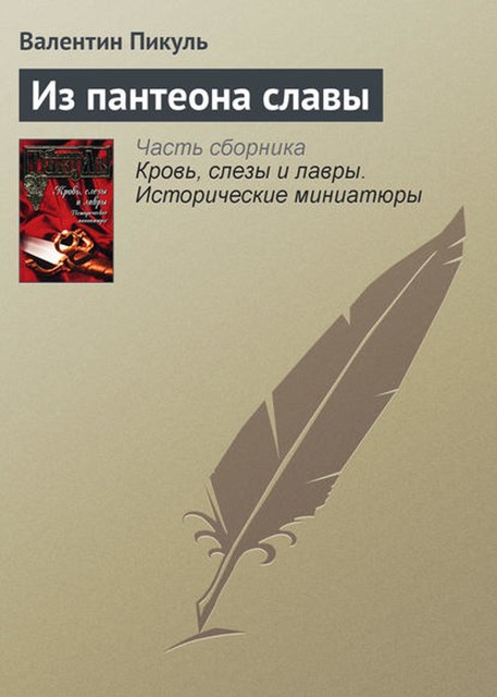 Из пантеона славы, Валентин Пикуль