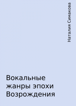 Вокальные жанры эпохи Возрождения, Наталия Симакова