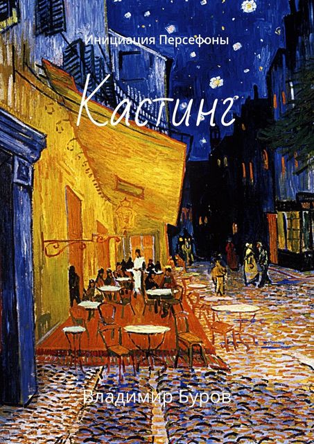 Кастинг, Владимир Буров