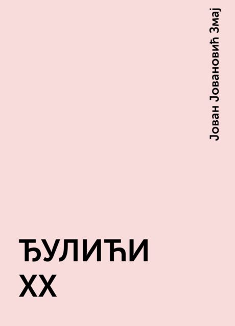 ЂУЛИЋИ XX, Јован Јовановић Змај