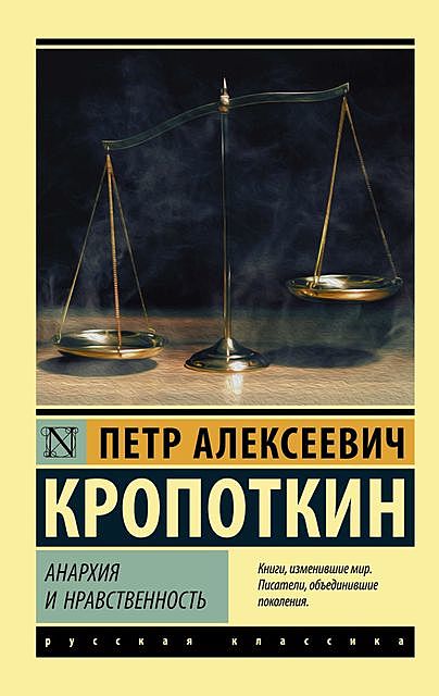 Анархия и нравственность (сборник), Петр Кропоткин
