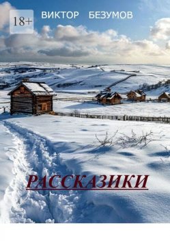 Рассказики. Интересные истории из жизни, Viktor Bezumov